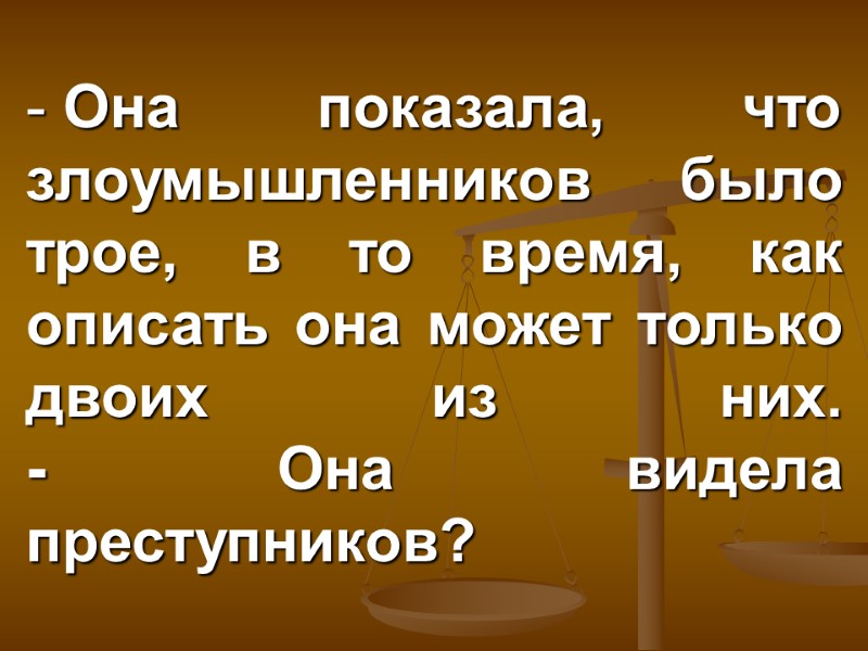 Она показала, что злоумышленников было трое, в то время, как описать она может только